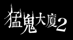 《猛鬼大厦》正统续作《猛鬼大厦2:二楼的辫子姑娘》恐怖辫子经已现身!