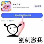一觉醒来自动下载《元梦之星》?腾讯店大欺主引发网友众怒