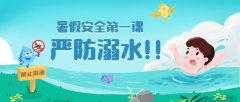 暑期必备!防溺水平安打卡、安全通知、信息收集...轻松get√