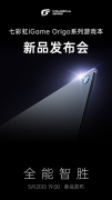 七彩虹发布会正式定档, 首款iGame系列轻薄游戏本亮相!